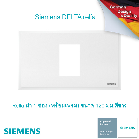 ซีเมนส์ สวิตช์ปลั๊ก Delta Relfa ฝา 1 ช่อง (พร้อมเฟรม) ขนาด 120 มม.สีขาว