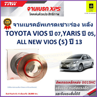 จานเบรคหลัง โตโยต้า Toyota Vios 07,Toyota Yaris 05,Toyota All New Vios (S) 13 TRW รุ่น XPS ลายเซาะร่อง High Carbon 1 คู่