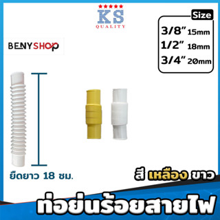 ท่อย่นร้อยสายไฟ ท่อย่น ยาว 18 ซม. ขนาด 3/8"(3หุน), 1/2"(4หุน), 3/4"(6หุน) สีเหลือง ขาว ตรา KS