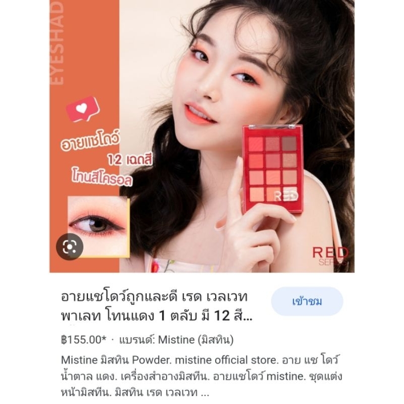 อายแชโดว์ Mistine  red Face Eyeshadow แต่งได้12สีสินค้าหมดอายุ2025