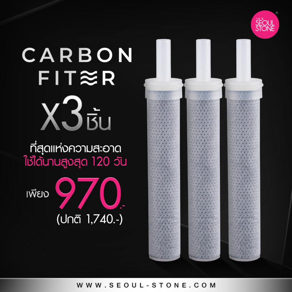 ไส้กรองฝักบัว Carbon Filter แพ็ค 3 ชิ้น 970.- (เฉพาะรุ่น Pure Rain 2.0 )