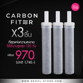 ไส้กรองฝักบัว Carbon Filter แพ็ค 3 ชิ้น 970.- (เฉพาะรุ่น Supreme Shower และ Pure Rain )