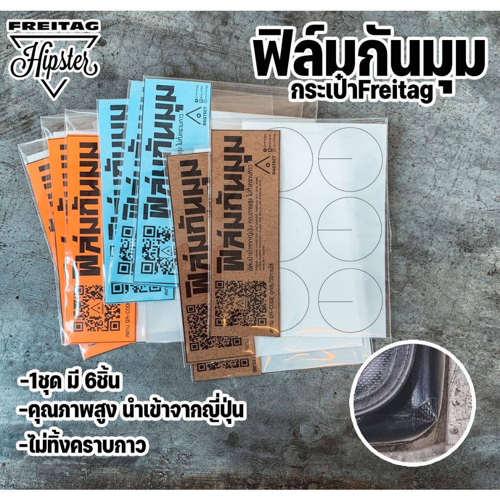 (พร้อมส่ง)ฟิล์มกันมุม กระเป๋าFreitag คุณภาพสูง นำเข้าจากญี่ปุ่น (1ชุด มี6ชิ้น)