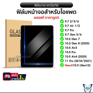 ฟิล์มกระจก 🚀เกรดAAAAA+ สำหรับไอแพดรุ่น 9.7(Air1/2/Gen5/6) 10.2(Gen7/8/9) 10.5(Air3/Pro) 10.9(Air4/5) 11pro