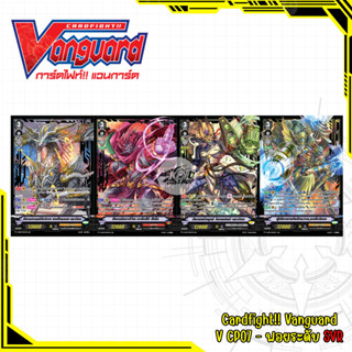 Cardfight!! Vanguard V CP07 - ฟอยระดับ SVR