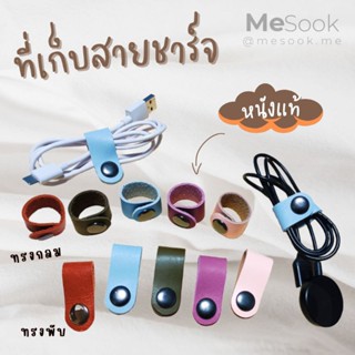 MeSook ที่เก็บสายชาร์จ | หนังแท้ | งานแฮนด์เมด (Handmade)