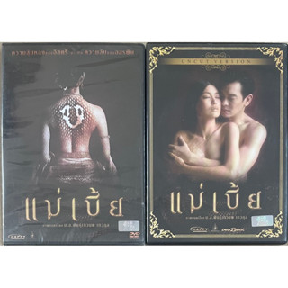 แม่เบี้ย (2558, ดีวีดี)/ Mae Bia (DVD)