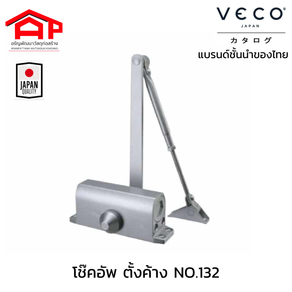 VECOวีโก้ DOOR CLOSER NO.132 / NO.143 โช้คประตู ตั้งค้าง