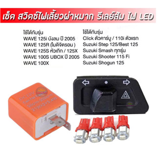 สวิทช์ไฟเลี้ยวผ่าหมากในตัว+รีเลย์ไฟเลี้ยว+(ไฟหรี่ LED 2 คู่) สำหรับ Honda WAVE 125S, 125R, 125X, 125i CLICK CLICK i SMAS