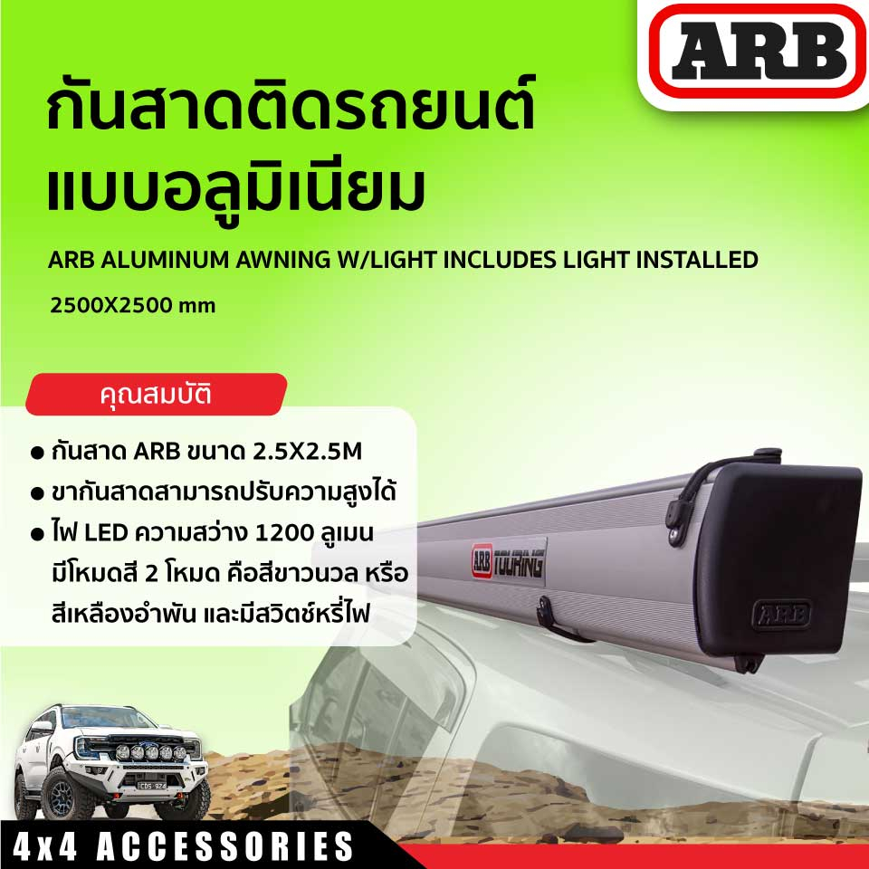 กันสาดติดรถยนต์แบบอลูมิเนียม ARB ALUMINUM AWNING W/LIGHT 2500X2500 INCLUDES LIGHT INSTALLED