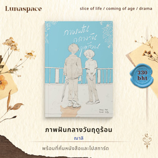 Lunaspace: ภาพฝันกลางวันฤดูร้อน โดย ณาลิ (พร้อมส่ง)