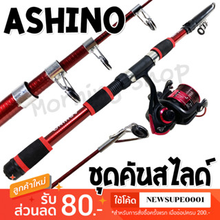 ชุดคันสไลด์ Ashino + รอก local 2000