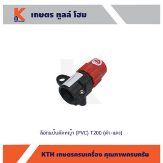 ล็อกแป๊บตัดหญ้า (PVC) T200 (ดำ-แดง)