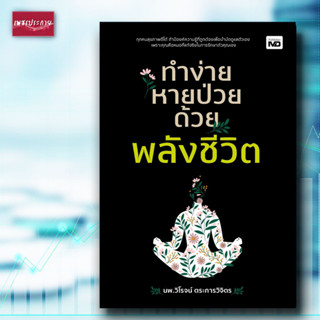 หนังสือ ทำง่าย หายป่วย ด้วยพลังชีวิต สุขภาพ