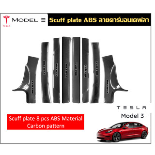 Tesla Model3 สคัพเพลท/กันรอยชายบันไดลายคาร์บอน (Plastic ABS)