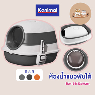 ใหม่ ห้องน้ำแมวพับได้ Kanimal Litter Box ห้องน้ำแมว รุ่น Luxury