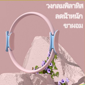 ห่วงพิลาทิส วงกลมพิลาทิส Pilates ห่วงโยคะ อุปกรณ์โยคะ วงแหวน พิลาทีส