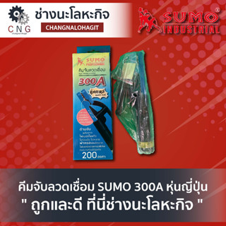 คีมจับลวดเชื่อม SUMO 300A หุ่นญี่ปุ่น