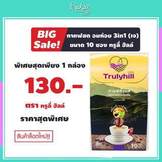 กาแฟสด อมก๋อย 3in1 ขนาด 10 ซอง ทรูลี่ ฮิลล์ (เจ) 1 กล่อง