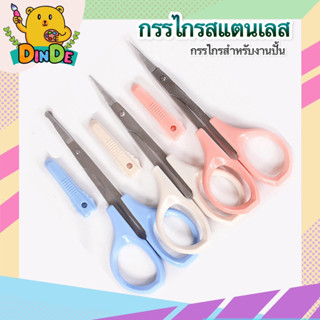 [พร้อมส่ง] กรรไกรสแตนเลส เครื่องมือปั้น อุปกรณ์งานปั้น