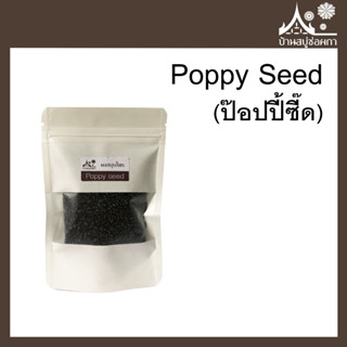 Poppy Seed (ป๊อปปี้ซี๊ด) ขนาด 50 กรัม  100 กรัม เกรดรับประทาน สครับธรรมชาติ ทำสบู่