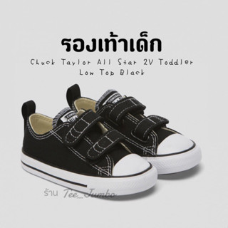 รองเท้าเด็ก Converse Chuck Taylor All Star 2V Toddler Low Top Black  รองเท้าสีดำ