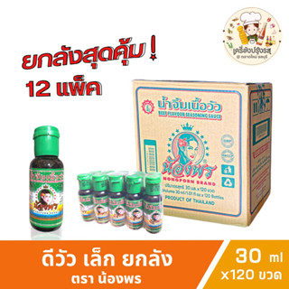 ดีวัว*เล็ก ยกลัง ตราน้องพร น้ำจิ้มเนื้อวัวแท้ (30ml.x10ขวดx12แพ็ค)ขวดเล็ก น้ำจิ้มขม ดีวัวขม