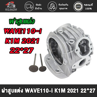 ฝาสูบแต่ง WAVE110-I (K1M2021) พร้อมวาล์ว 22*27MM พิมพ์K1M / ฝาสูบแต่ง เวฟ110-I (K1M2021) พร้อมวาล์ว 22*27มิล พิมพ์K1M