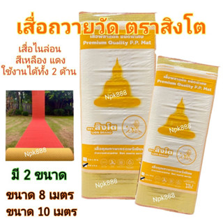 เสื่อวัด เสื่อถวายวัด เสื่อถวายพระ ตราสิงโต สีเหลือง-แดง ขนาด 8 เมตร , 10 เมตร