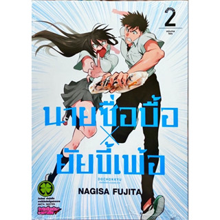 (เล่ม2 พร้อมส่ง)นายซื่อบื้อ X ยัยขี้เพ้อ เล่ม 1-2[แยกเล่ม][หนังสือการ์ตูน]ใหม่ มือหนึ่ง