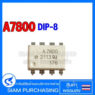 IC ไอซี A7800 DIP-8 สีขาว HCPL-7800A