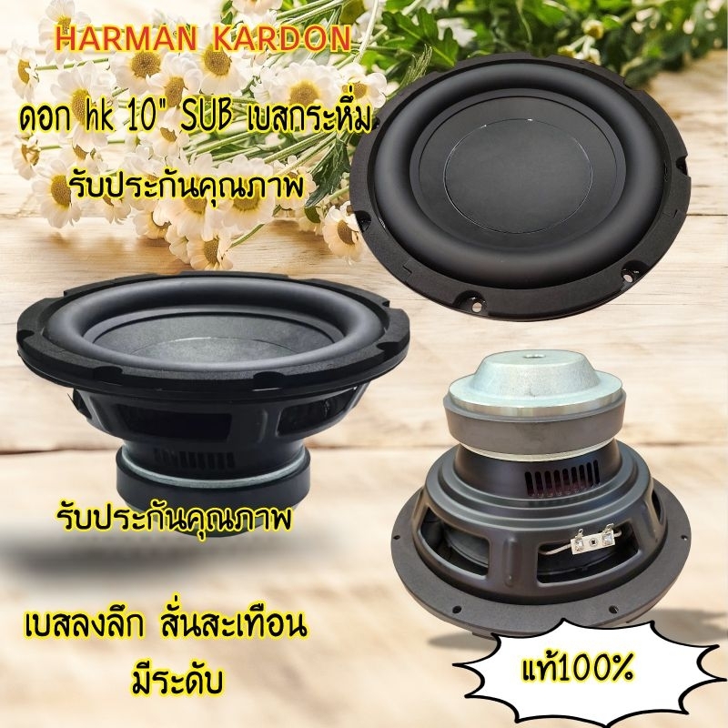 HK ดอกซับเบส10นิ้วโม 3Ω 200W เครื่องเสียงรถ ลำโพงซับวูฟเฟอร์  ซับ10นิ้ว ดอกซับ10นิ้ว(ของแท้ พร้อมส่ง