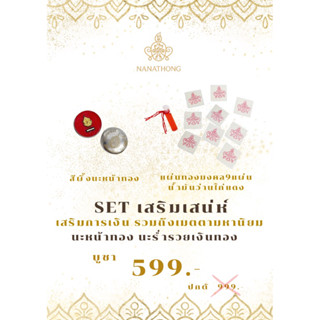 SET เสริมเสน่ห์เมตตามหานิยม สีผึ้งนะหน้าทอง+แผ่นทองมงคล9แผ่น #คุ้มนะหน้าทอง