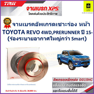 จานเบรคหน้า โตโยต้า Toyota Revo 4WD,Prerunner 15-(ร่องระบายอากาศใหญ่กว่าSmart)TRW รุ่น XPS ลายเซาะร่อง High Carbon 1 คู่