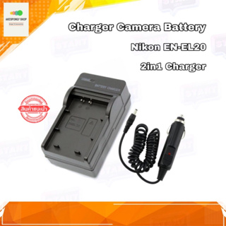 ที่ชาร์จแบตกล้อง Camera Battery Charger Nikon EN-EL20 (2in1 Charger) ชาร์จได้ทั้งไฟบ้าน และไฟรถ รับประกัน 1 ปี