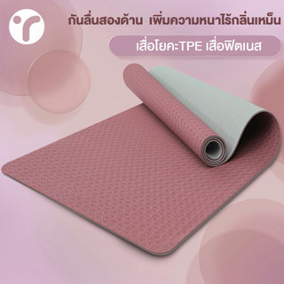 กันลื่นทั้งสองด้าน เสื่อโยคะ Yoga Mat 6mm TPE ทูโทน ออกกำลังกาย แผ่นรองโยคะ แบบมีปุ่มกันลื่น กระชับหุ่นสวย กีฬา ฟิตเนส