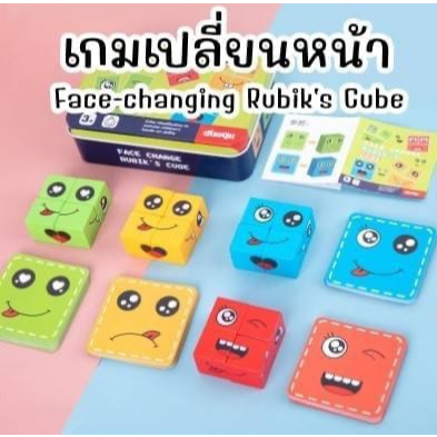 เกมส์เปลี่ยนหน้า Face Change Rubik Cube 😀😆😉😋🤪