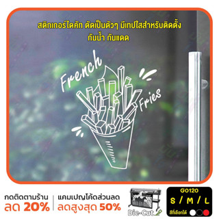 สติ๊กเกอร์ติดกระจก รูป French fries เฟรนช์ฟรายส์ (G0120) สติกเกอร์แต่งร้าน สติกเกอร์ไดคัท