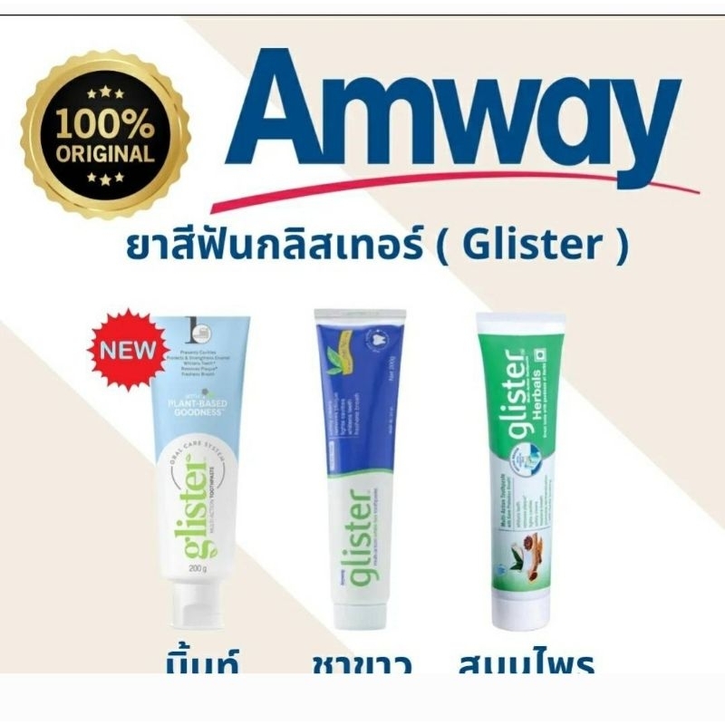 ยาสีฟันกลิสเทอร์ แอมเวย์ - ดูแลปากและฟัน