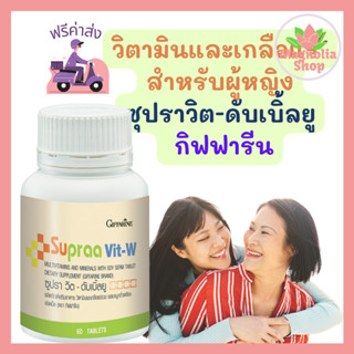 *ฟรีค่าส่ง* วิตามินรวมสำหรับผู้หญิง ซูปรา วิต - ดับเบิ้ลยู กิฟฟารีน Vitamin  Supraa Vit-W Giffarine