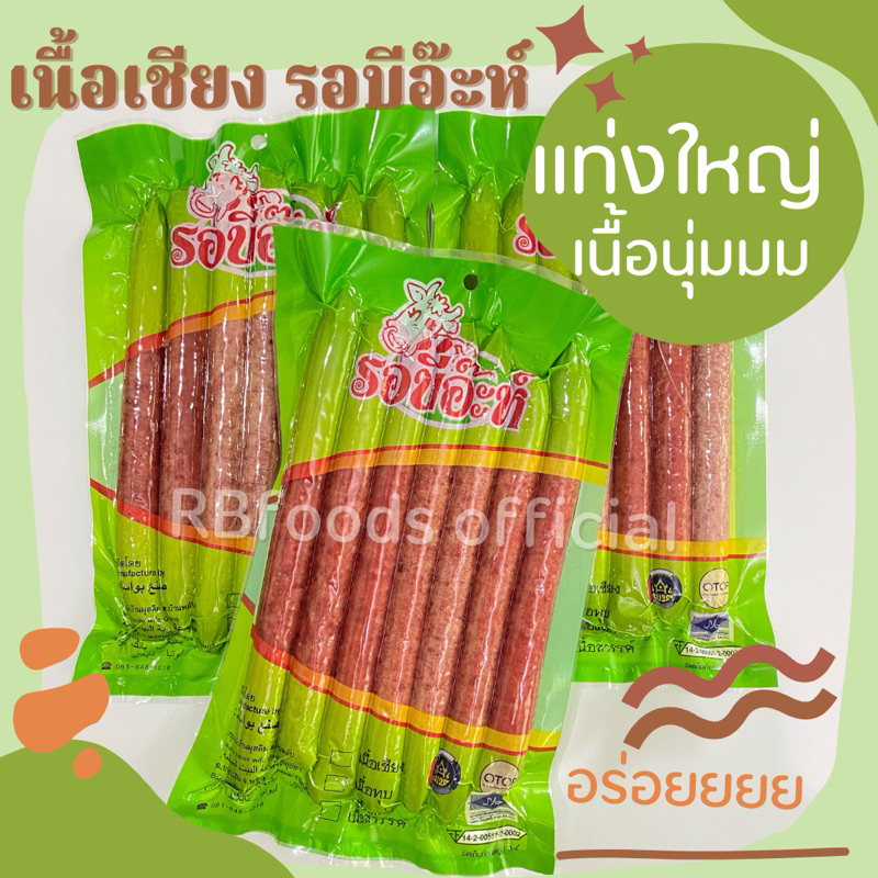 เนื้อเชียง รอบีอ๊ะห์ แพ็ค 500g. (แท่งใหญ่ 7 ชิ้น เนื้อนุ่ม ผลิตจากเนื้อวัวคุณภาพ)