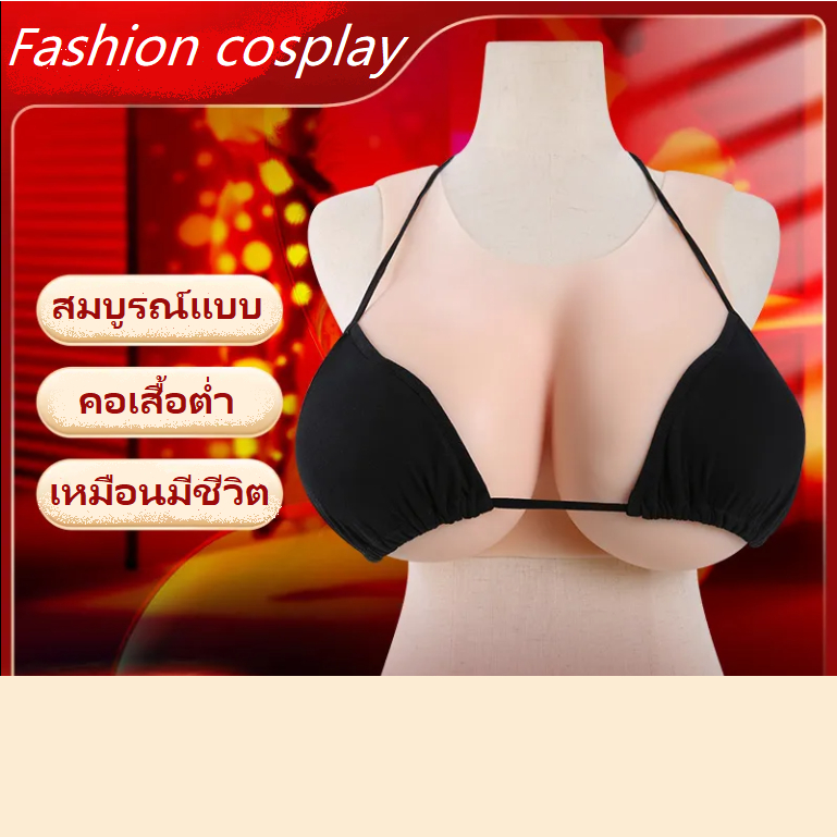 เสื้อผ้าแฟชั่นผู้หญิง ซิลิโคนครอสเดรส, แม่ปลอม, หน้าอกชอบธรรม, ชายปลอมตัว, หน้าอกปลอม COS, สมอหญิง, หน้าอกปลอมข