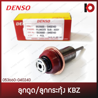 ลูกดูด ลูกกระทุ้ง โอโตเมติก (Plunger) สำหรับ ISUZU KBZ ยี่ห้อ DENSO (แท้ 100%)