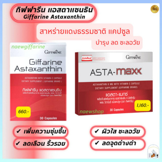 ส่งฟรี Astaxanthin Giffarine สาหร่ายแดง แอสตาแซนธิน กิฟฟารีน ลดเลือนริ้วรอย ผิวใสชะลอวัย ต้านอนุมูลอิสระ