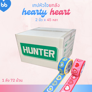 เทปยกลัง 72 ม้วน Hearty Heart 💕💗 2 นิ้ว 45 หลา เทปหัวใจ tape OPP tape ปิดกล่อง ติดกล่อง สก็อตเทป