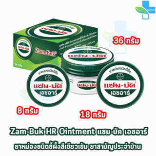 Zam-Buk HR แซม-บัค เอชอาร์ 8,18,36 กรัม (1 ตลับ) Zambuk Zam Buk แซม-บัค หม่องชนิดขี้ผึ้ง บรรเทายุงและแมลงกัดต่อย หรือปวด