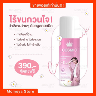 [ส่งฟรี | ปิดชื่อสินค้า]☘️มูสกำจัดขน Cosmic คอสมิค มูสโฟมกำจัดขน เกลี้ยงเกลา สะอาด เรียบเนียนไม่เป็นตอ โกนขน