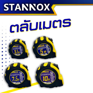 ตลับเมตร STANNOX หุ้มยางอย่างดี ของแท้ 100% ตลับเมตร 3.5m/5m/7.5m/10m