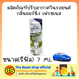 Thebeastshop[7ml] เกลด สปอร์ต รีฟิล น้ำยาปรับอากาศในรถยนต์ กลิ่นมอร์นิ่ง เฟรชเนส Glade sport refill fresh air refresher