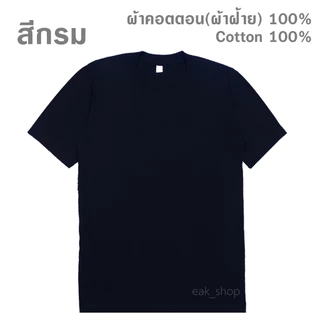เสื้อยืดคอกลม สีพื้น ไซส์ S - 5XL ทรงตรง ใส่ได้ทั้งผู้ชาย และ ผู้หญิง